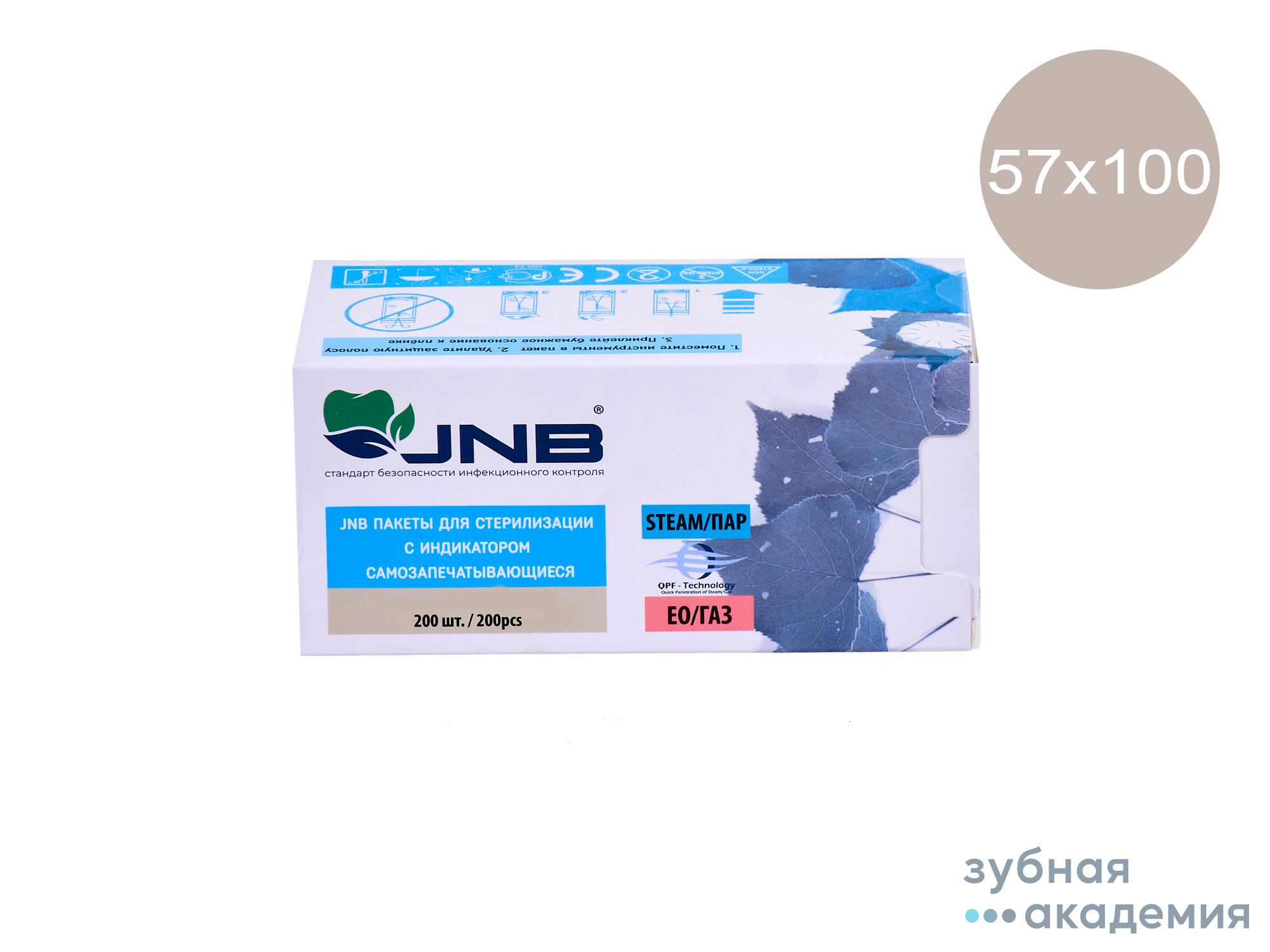 Пакеты для стерилизации 57х100мм самозапечатывающиеся упаковка 200шт JNB Китай